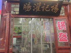 -杨记灌肠(食品街店)