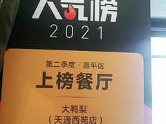 -大鸭梨(天通西苑店)