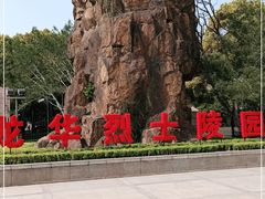 -上海市龙华烈士陵园