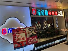 -尚尚仙·酸汤猪手·猪肚鸡火锅(华联万柳购物中心店)