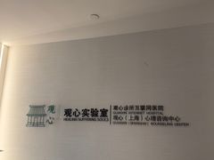 -观心实验室·心理咨询(徐汇店)