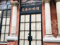 门面-东海咖啡馆