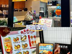 -阿杏饭团(龙岗世贸华润万家店)