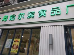 门面-上海哈尔滨食品厂(淮海中路店)