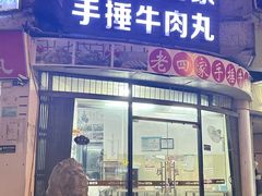 -老四家黄东明牛肉丸