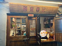 门面-阿木舂记·特色小吃(平江路店)