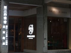 门面-周三的情书花园餐厅(江北店)