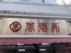 门面-万寿斋(山阴路店)