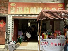 -正宗杨记普洱酸醋米线(总店)