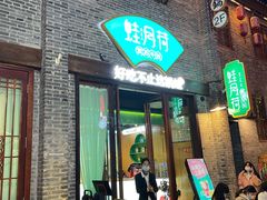 门面-蛙月荷·紫苏牛蛙(三街两巷店)