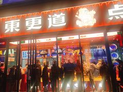 门面-東更道点心行(利客来店)