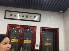 门面-回坊马二饺子馆