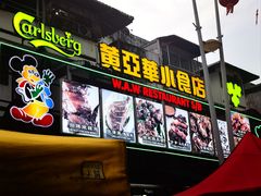 -黄亚华小食店(Jalan Alor)
