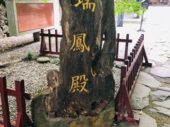 -瑞凤殿