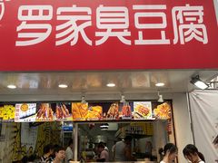 -罗家臭豆腐(百大商贸城小吃街店)