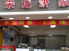 门面-宋记饼家(石门二路店)