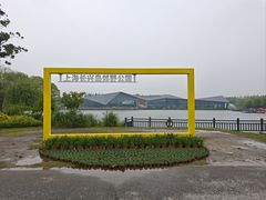 -上海长兴岛郊野公园