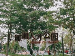 -深圳人才公园
