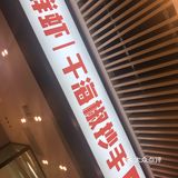 再配上糖蒜🧄！吃得叫一个爽！