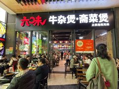 -六味牛杂煲·斋菜煲(桫椤湾店)