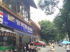 门面-宫廷糕点铺