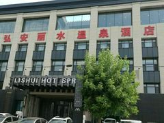 -弘安丽水温泉酒店