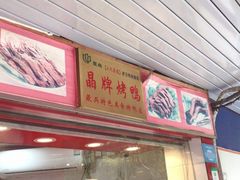 门面-晶牌烤鸭(延吉东路557弄小区店)
