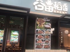 -谷田稻香·砂锅菜(汇暻广场店)