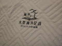 -水墨澜渟足道·SPA·传统(四望亭东关街店)