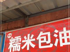 门面-殷姐糯米包油条