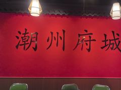 -官塘鱻鱻鱼生·潮汕生腌·砂锅粥(西马路总店)