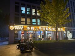 -华府九号海鲜烧烤大排档(龙域店)