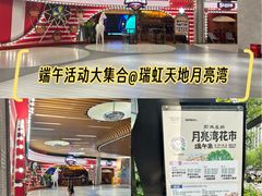 -瑞虹新天地月亮湾