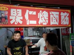 -小魏哥果仁烤面筋