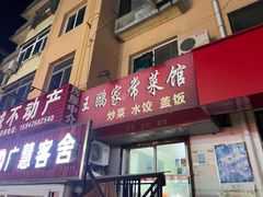 门面-王鹏家常菜馆