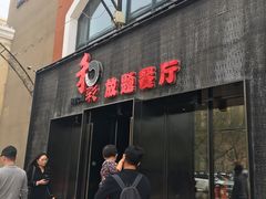 门面-和彩放题餐厅(酒仙桥店)