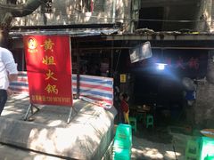 门面-渝味黄姐火锅(黄泥村店)