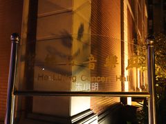 -贺绿汀音乐厅