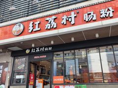 门面-红荔村肠粉(岗厦店)