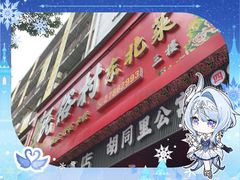 -东北民俗村·东北菜(翻身店)