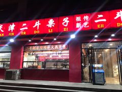 门面-二斗栗子(黄河道店)