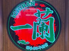 -一蘭拉面(尖沙咀店)