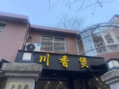 -川香煲(茅台路店)