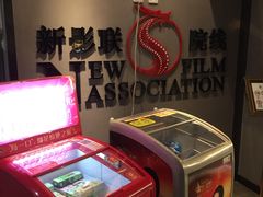 -新影联东环影城