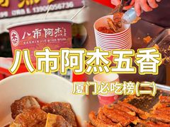 -八市阿杰五香(大元路分店)
