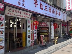 -芋包王闽南茶楼(八市店)