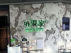-外婆家(西红门荟聚购物中心店)