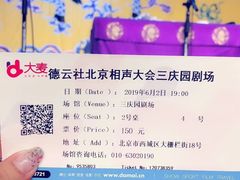 -德云社三庆园