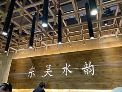 -东吴水韵(吴中店)