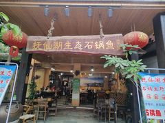 -抚仙湖生态石锅鱼野生菌(告庄店)